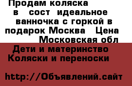 Продам коляска Amelis 2 в 1 сост. идеальное ( ванночка с горкой в подарок)Москва › Цена ­ 11 500 - Московская обл. Дети и материнство » Коляски и переноски   